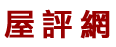 屋評網logo